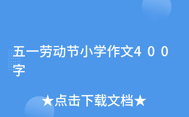 五一劳动节小开云kaiyun(中国)作文400字