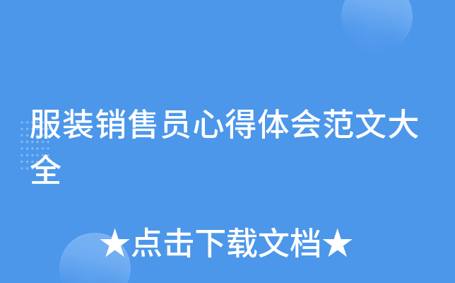 服装销售员心得体会范文大全