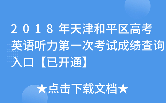 2018年天津和平区高考英语听力第一次考试成绩查询入口【已开通】