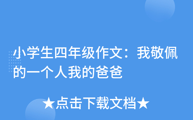 小开云kaiyun(中国)生四年级作文：我敬佩的一个人我的爸爸