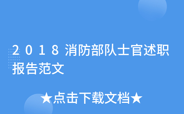 2018消防部队士官述职报告范文