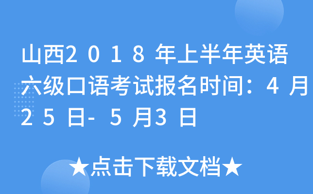 山西2018年上半年英语六级口语考试报名时间：4月25日-5月3日