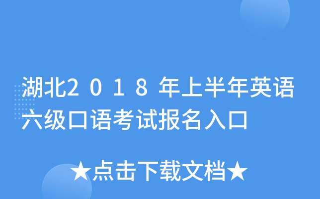 湖北2018年上半年英语六级口语考试报名入口
