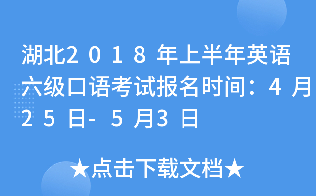 湖北2018年上半年英语六级口语考试报名时间：4月25日-5月3日