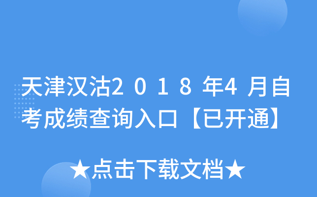 ��򺺹�2018��4���Կ��ɼ���ѯ��ڡ��ѿ�ͨ��