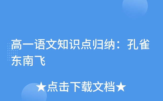 高一语文知识点归纳：孔雀东南飞