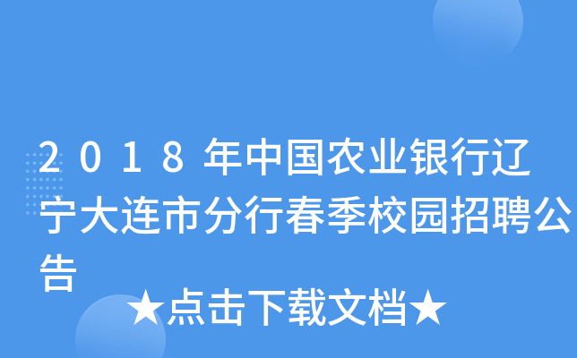 2018年中国农业银行辽宁大连市分行春季校园招聘公告