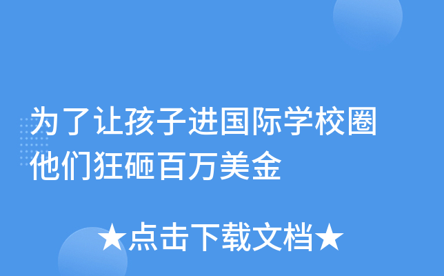 为了让孩子进国际开云kaiyun(中国)校圈 他们狂砸百万美金