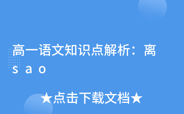 高一语文知识点解析：离 sao