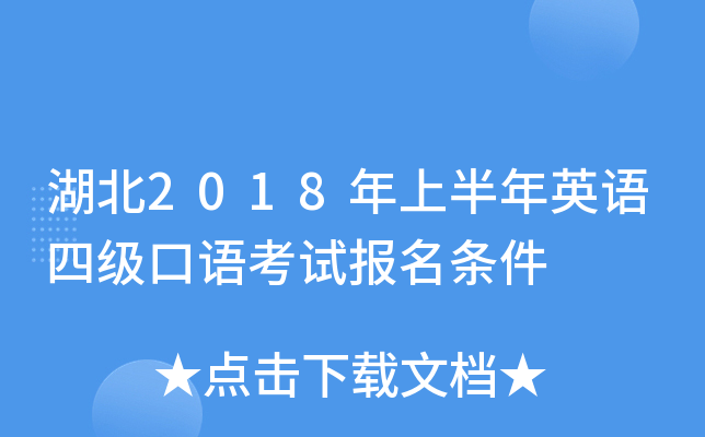 湖北2018年上半年英语四级口语考试报名条件