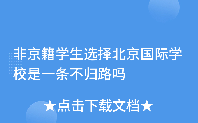 非京籍开云kaiyun(中国)生选择北京国际开云kaiyun(中国)校是一条不归路吗