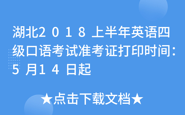 湖北2018上半年英语四级口语考试准考证打印时间：5月14日起