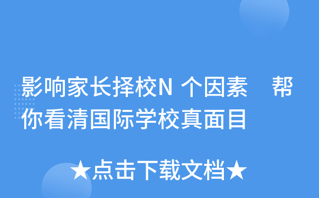 影响家长择校N个因素 帮你看清国际开云kaiyun(中国)校真面目