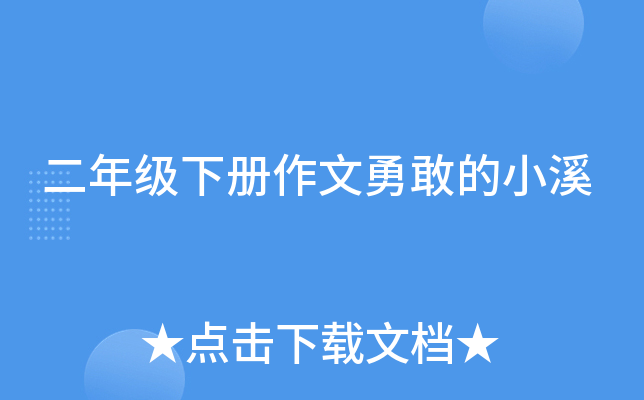 二年级下册作文勇敢的小溪