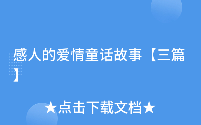 感人的爱情童话故事【三篇】