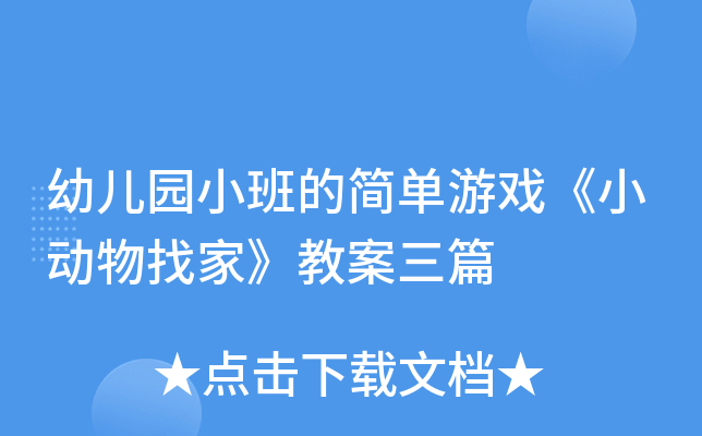 幼儿园小班的简单游戏《小动物找家》教案三篇
