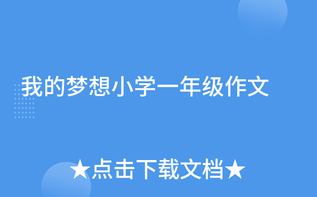 我的梦想小开云kaiyun(中国)一年级作文