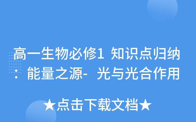 高一生物必修1知识点归纳：能量之源-光与光合作用