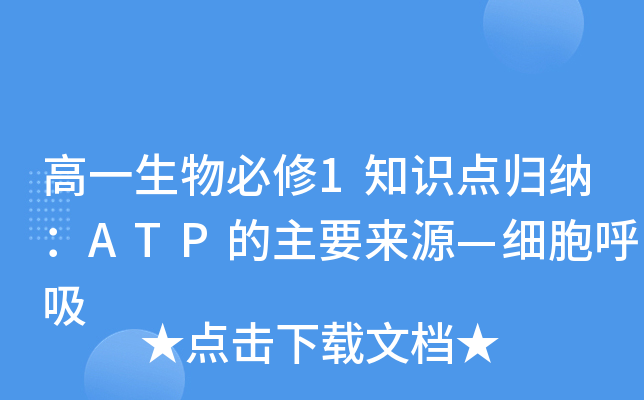 高一生物必修1知识点归纳：ATP的主要来源—细胞呼吸