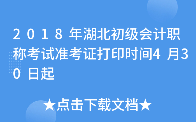 2018年湖北初级会计职称考试准考证打印时间4月30日起