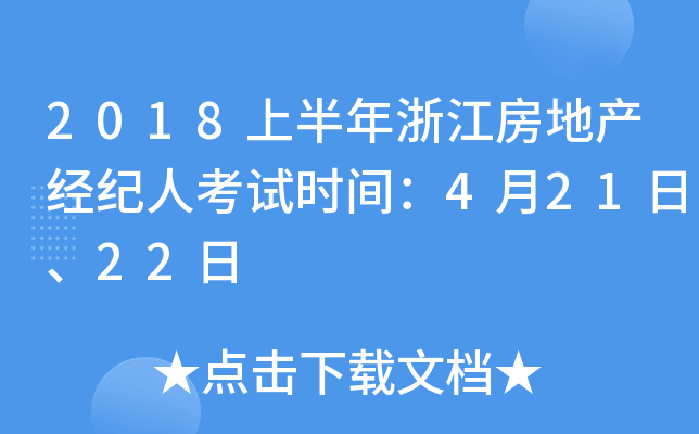 2018上半年浙江房地产经纪人考试时间：4月21日、22日