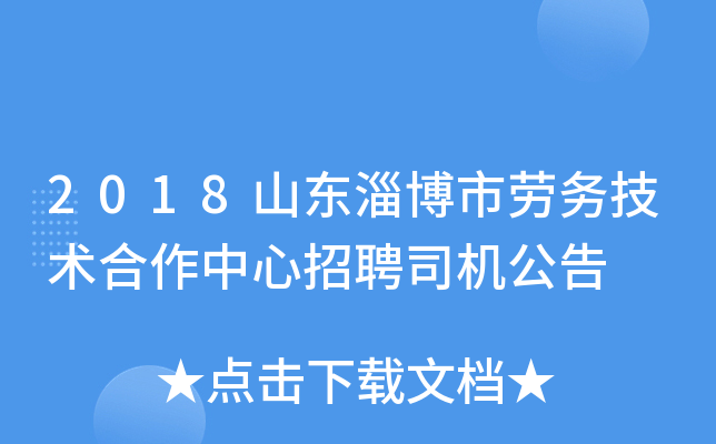 2018山东淄博市劳务技术合作中心招聘司机公告