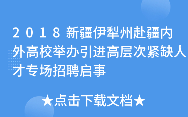 2018新疆伊犁州赴疆内外高校举办引进高层次紧缺人才专场招聘启事