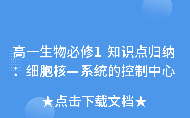 高一生物必修1知识点归纳：细胞核—系统的控制中心