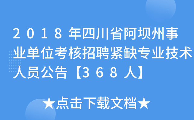 2018年四川省阿坝州事业单位考核招聘紧缺专业技术人员公告【368人】