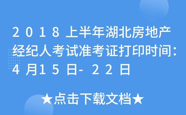 2018上半年湖北房地产经纪人考试准考证打印时间：4月15日-22日