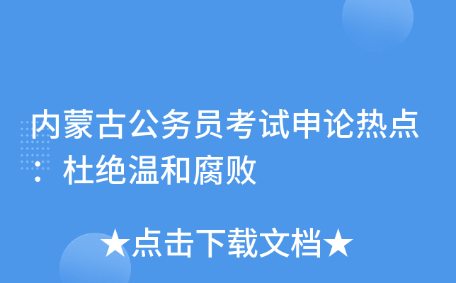 内蒙古公务员考试申论热点：杜绝温和腐败