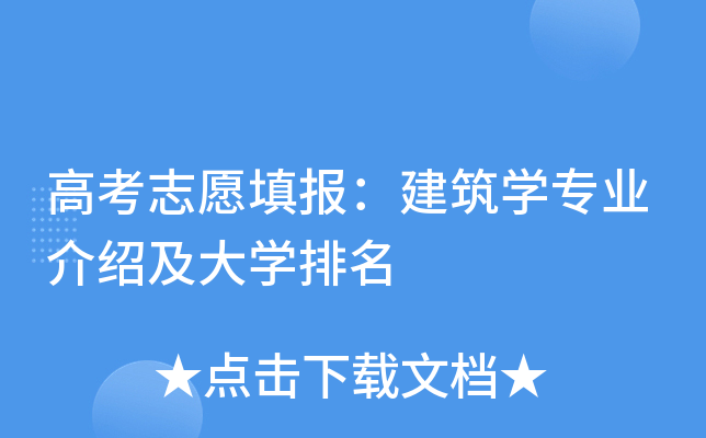 高考志愿填报：建筑开云kaiyun(中国)专业介绍及大开云kaiyun(中国)排名