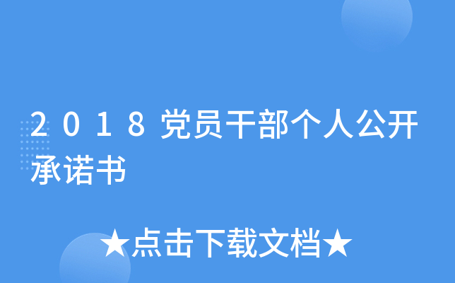 2018党员干部个人公开书