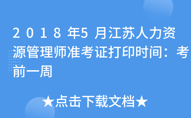 2018年5月江苏人力资源管理师准考证打印时间：考前一周