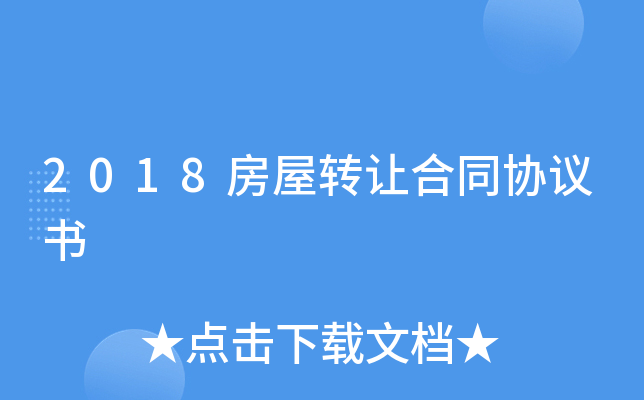 2018房屋转让合同协议书