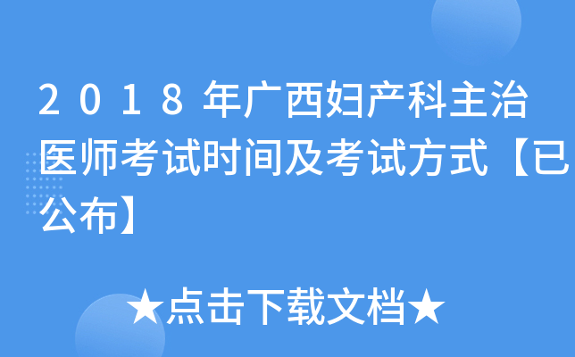 2018年广西妇产科主治医师考试时间及考试方式【已公布】