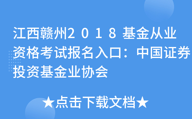 江西赣州2018基金从业资格考试报名入口：中国证券投资基金业协会