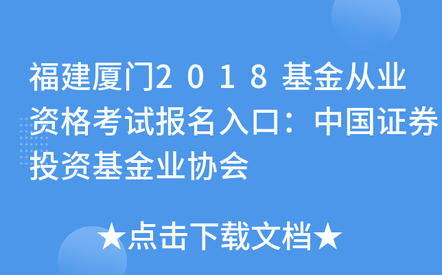 福建厦门2018基金从业资格考试报名入口：中国证券投资基金业协会