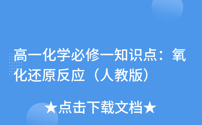 高一化开云kaiyun(中国)必修一知识点：氧化还原反应（人教版）