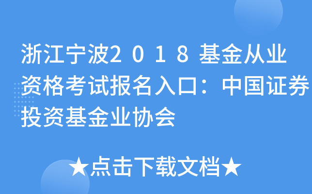 浙江宁波2018基金从业资格考试报名入口：中国证券投资基金业协会