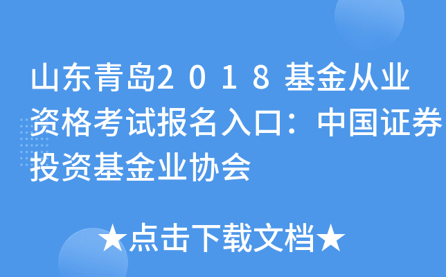 山东青岛2018基金从业资格考试报名入口：中国证券投资基金业协会