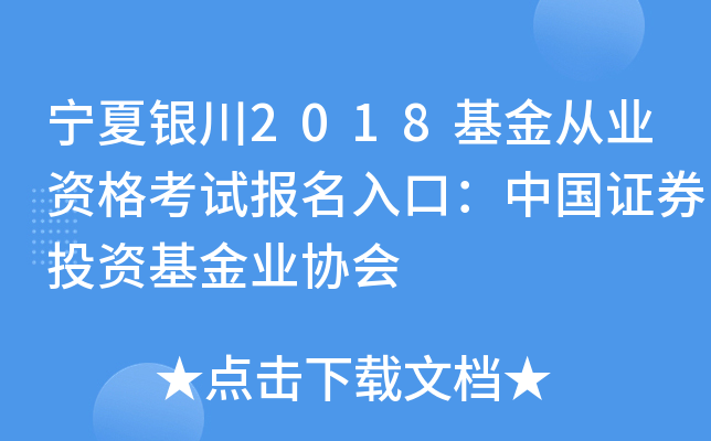 宁夏银川2018基金从业资格考试报名入口：中国证券投资基金业协会