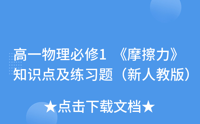 高一物理必修1《摩擦力》知识点及练习题（新人教版）