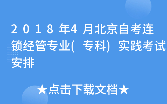 2018年4月北京自考连锁经管专业(专科)实践考试安排
