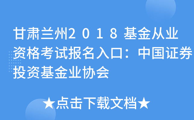 甘肃兰州2018基金从业资格考试报名入口：中国证券投资基金业协会