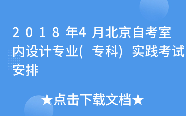 2018年4月北京自考室内设计专业(专科)实践考试安排
