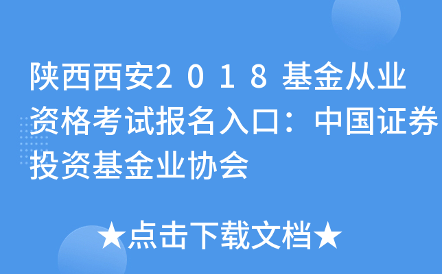 陕西西安2018基金从业资格考试报名入口：中国证券投资基金业协会