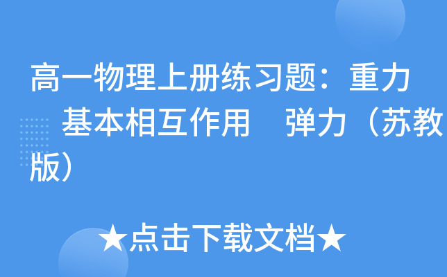 高一物理上册练习题：重力 基本相互作用 弹力（苏教版）