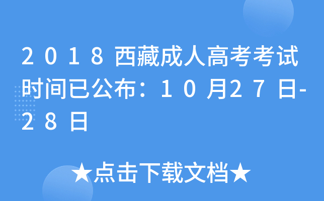 2018西藏成人高考考试时间已公布：10月27日-28日