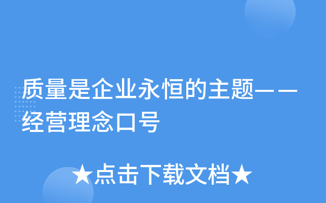 质量是企业永恒的主题——经营理念口号